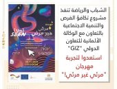 الشباب والرياضة تنفذ مشروع تكافؤ الفرص والتنمية الاجتماعية بالتعاون مع الوكالة الألمانية للتعاون الدولي ” GIZ “