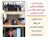 وزير الشباب والرياضة يلتقي جون غراي مؤسس “مارس فينوس” لبحث التعاون في إطار المبادرة الرئاسية “بداية جديدة” لتنمية الشباب