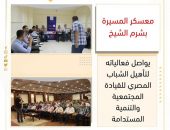 معسكر المسيرة بشرم الشيخ يواصل فعالياته لتأهيل الشباب المصري للقيادة المجتمعية والتنمية المستدامة