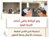 وزير الرياضة يلتقي أعضاء  اللجنة العليا لسلسلة نادي النادي لمتابعة مستجدات الأعمال وخطة التطوير