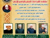 انطلاق ملتقى القراءات العشر بالجامع الأزهر..السبت المقبل