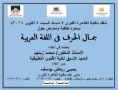 “جمال الحرف فى اللغه العربيه ” ندوة ومعرض بمكتبة القاهره
