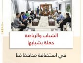 الشباب والرياضة: حملة بشبابها في استضافة محافظ قنا