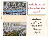 الشباب والرياضة: مركز شباب غمازة الكبري يستضيف حفل تكريم 669 حافظًا وحافظة للقرآن