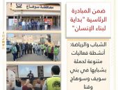 الشباب والرياضة: أنشطة فعاليات متنوعة لحملة بشبابها في بني سويف وسوهاج وقنا