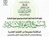 “البحوث الإسلامية” يعلن انطلاق الأسبوع الثاني للدعوة الإسلاميَّة بالتعاون مع جامعة أسيوط بعنوان: «العقيدة وبناء الإنسان»