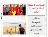 الشباب والرياضة: انطلاق النسخة الثالثة من كأس الجمهورية الجديدة لكرة القدم بشمال سيناء