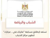 الشباب والرياضة تستعد لإطلاق مسابقة “فكرتك في .. مركزك” لتطوير مراكز الشباب