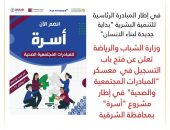 وزارة الشباب والرياضة تعلن عن فتح باب التسجيل في  معسكر ” المبادرات المجتمعية والصحية ” في إطار مشروع “أسرة” بمحافظة الشرقية