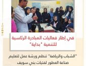 “الشباب والرياضة ” تنظم ورشة عمل لتعليم صناعة العطور لفتيات بني سويف