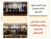 شرم الشيخ تشهد اختتام معسكر المسيرة: شباب مصر في رحلة نحو القيادة وتحديات المستقبل