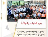 وزير الشباب والرياضة يطلق شارة البدء لماراثون الدراجات ومهرجان اللياقة البدنية بالإسكندرية