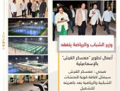وزير الشباب والرياضة يتفقد أعمال تطوير “معسكر القرش ” بالإسماعيلية