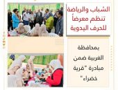 الشباب والرياضة تنظم معرضاً للحرف اليدوية بمحافظة الغربية ضمن مبادرة ” قرية خضراء”
