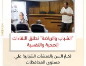 ” الشباب والرياضة ” تطلق اللقاءات الصحية والنفسية” لكبار السن بالمنشآت الشبابية علي مستوى المحافظات