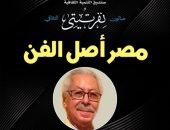 مصر أهل الفن” ضمن فعاليات الثقافة بقصر الأمير طاز