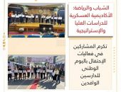 الشباب والرياضة: الأكاديمية العسكرية للدراسات العليا والإستراتيجية تكرم المشاركين في فعاليات الإحتفال  باليوم الوطنى للدارسين الوافدين