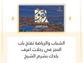 الشباب والرياضة تفتح باب الحجز بفوج جديد من رحلات إعرف بلدك إلى مدينة شرم الشيخ