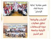“الشباب والرياضة ” تطلق فعاليات دورة الإسعافات الأولية بجامعة كفر الشيخ