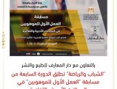 “الشباب والرياضة ” تطلق الدورة السابعة من مسابقة “العمل الأول للموهوبين” في المجالات الأدبية والثقافية