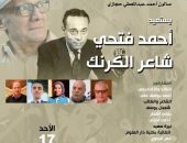 الثقافة تحتفى بشاعر “الكرنك” أحمد فتحي