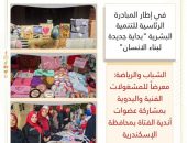 الشباب والرياضة: معرضاً للمشغولات الفنية واليدوية بمشاركة عضوات أندية الفتاة بمحافظة الإسكندرية