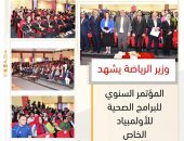 وزير الرياضة يشهد المؤتمر السنوي للبرامج الصحية للأولمبياد الخاص