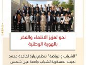 ” الشباب والرياضة” تنظم زيارة لقاعدة محمد نجيب العسكرية لشباب جامعة عين شمس
