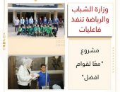 وزارة الشباب والرياضة تنفذ فاعليات مشروع “معا لقوام افضل”