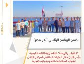 الشباب والرياضة “تنظم زيارة للقاعدة البحرية برأس التين خلال فعاليات الملتقى المركزي الثاني لشباب المحافظات الحدودية بالإسكندرية