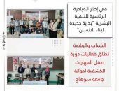 الشباب والرياضة تطلق فعاليات دورة صقل المهارات الكشفية لجوالة جامعة سوهاج