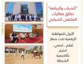 “الشباب والرياضة ” تطلق فعاليات الملتقى الشبابي الأول للمواطنة الرقمية تحت شعار ” تَعَلم ..احمي.. احترم” بأكاديمية الشرطة