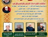 الجامع الأزهر يعقد الملتقى اليومي للقراءات العشر