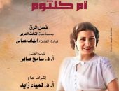 وزارة الثقافة تنظم ليلة فى حب أم كلثوم بمعهد الموسيقى العربية