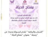 “الشباب والرياضة ” تقدم كبسولة جديدة من “چميلة ” بعنوان “مفتاح الحياة “