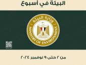 بالإنفوجراف…. الحصاد الأسبوعى لأنشطة وزارة البيئة خلال الفترة من ٢  – ٩ نوفمبر الجارى