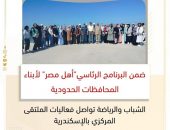 الشباب والرياضة تواصل فعاليات الملتقى المركزي بالإسكندرية