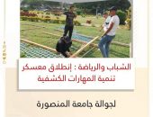 الشباب والرياضة : إنطلاق معسكر تنمية المهارات الكشفية لجوالة جامعة المنصورة