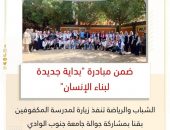 “الشباب والرياضة تنفذ زيارة لمدرسة المكفوفين بقنا بمشاركة جوالة جامعة جنوب الوادي