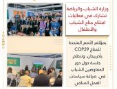 وزارة الشباب والرياضة تشارك في فعاليات افتتاح جناح الشباب والأطفال بمؤتمر الأمم المتحدة للمناخ COP29 بأذربيجان، وتنظم جلسة حول دور المفاوضين الشباب في  صياغة سياسات العمل المناخي