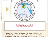 “الشباب والرياضة تفتح باب المشاركة في الموسم الخامس للبرنامج القومي لتنمية أبناء الصعيد والمحافظات الحدودية