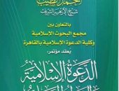 انطلاق فعاليات المؤتمر الدولي الرابع لكلية الدعوة: «الدعوة الإسلامية والحوار الحضاري»