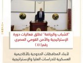 “الشباب والرياضة ” تطلق فعاليات دورة الإستراتيجية والأمن القومي المصري رقم(٤١ ) لأبناء المحافظات الحدودية بالأكاديمية العسكرية للدراسات العليا والإستراتيجية