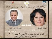 وزارة الثقافة تناقش “النقد الفني في سبعينيات القرن الماضي.. وجهي العملة”