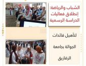 الشباب والرياضة : إنطلاق فعاليات الدراسة الرسمية لتأهيل قائدات الجوالة بجامعة الزقازيق