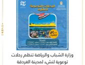 وزارة الشباب والرياضة تُعلن عن تنظيم رحلات توعوية لنشء لمدينة الغردقة