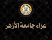 جامعة الأزهر تنعى الحاجة سميحة الطيب شقيقة فضيلة الإمام الأكبر