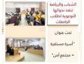 الشباب والرياضة تنفذ ندواتها التوعوية لطلاب الجامعات والمعاهد تحت عنوان ” أسرة مستقرة = مجتمع آمن “