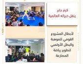كرم جابر ينقل خبراته العالمية لأبطال المشروع القومي للموهبة والبطل الأولمبي لتطوير رياضة المصارعة
