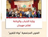 وزارة الشباب والرياضة تفتتح مهرجان الفنون المجتمعية “نواة للتغيير”